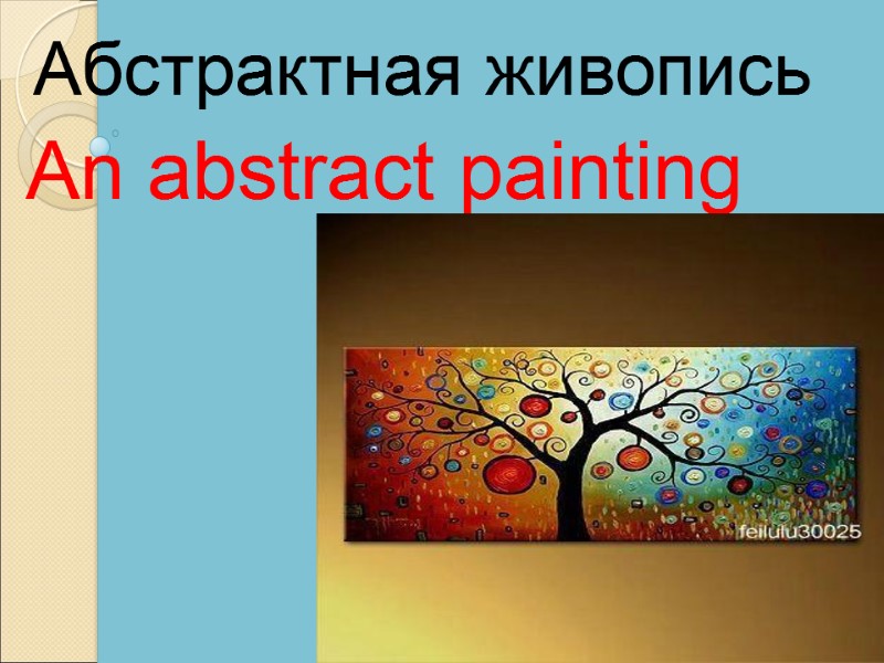 An abstract painting  Абстрактная живопись